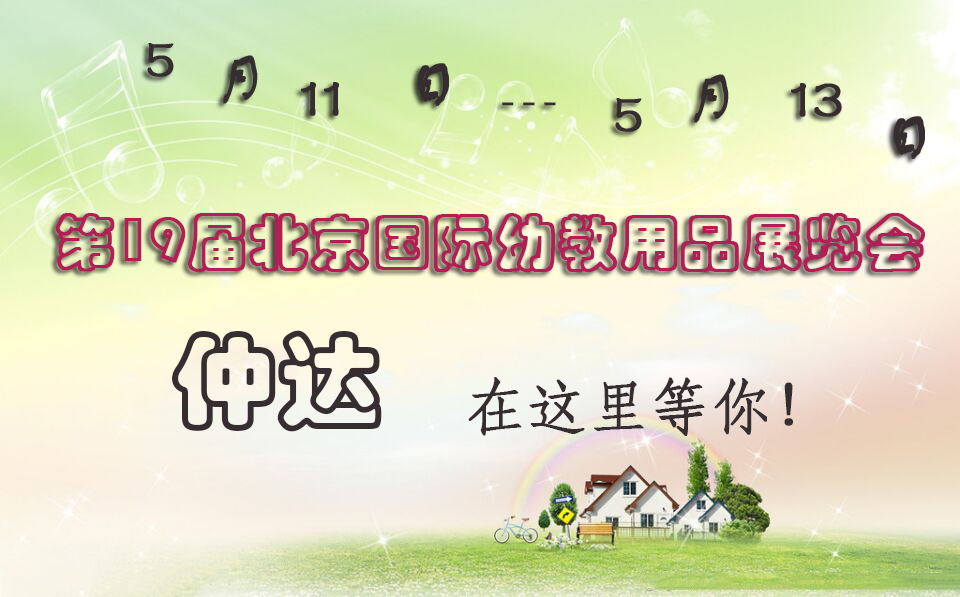 仲達(dá)盛裝出席【北京幼教展】，只為遇見你！