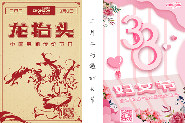 二月二“喜逢”婦女節(jié) 祝大家龍鳳呈祥，節(jié)日快樂(lè)！