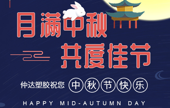 月滿(mǎn)中秋|仲達(dá)塑膠祝您中秋快樂(lè)，闔家安康!